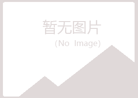 青岛黄岛千城水泥有限公司